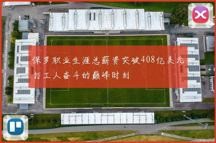 保罗职业生涯总薪资突破408亿美元打工人奋斗的巅峰时刻