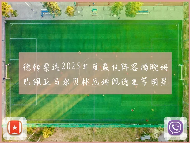 德转票选2025年度最佳阵容揭晓姆巴佩亚马尔贝林厄姆佩德里等明星球员入围
