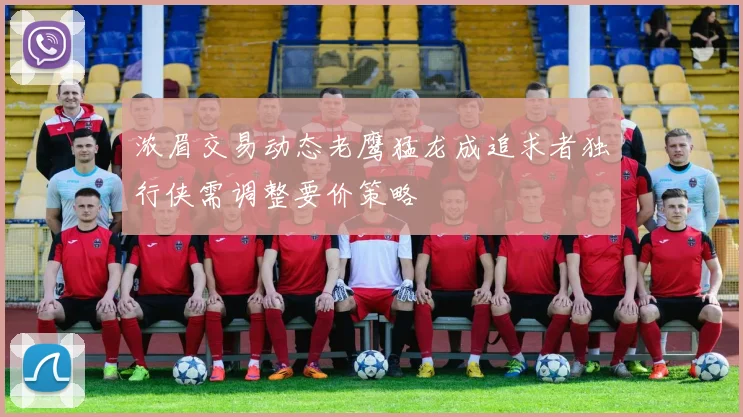 浓眉交易动态老鹰猛龙成追求者独行侠需调整要价策略