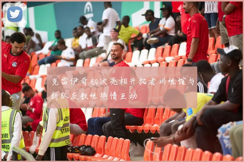 克雷伊奇初次亮相开拓者训练馆与新队友教练热情互动