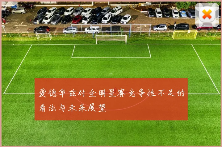 爱德华兹对全明星赛竞争性不足的看法与未来展望