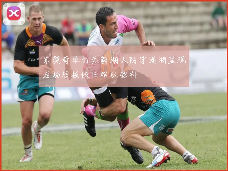 东契奇单打无解湖人防守漏洞显现后场短板依旧难以弥补