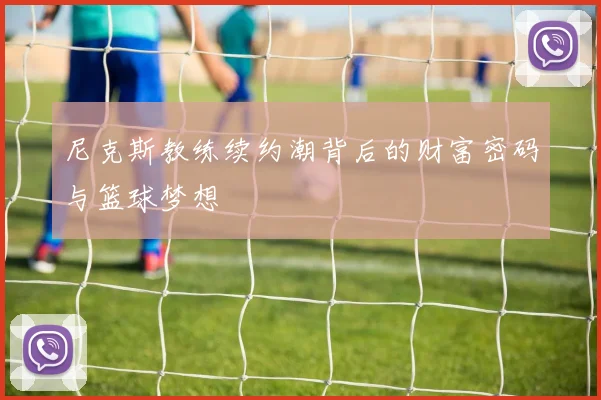 尼克斯教练续约潮背后的财富密码与篮球梦想