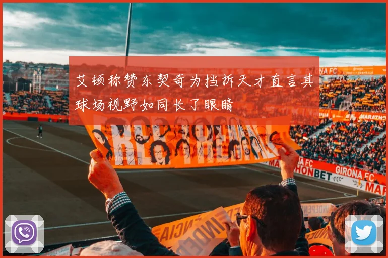 艾顿称赞东契奇为挡拆天才直言其球场视野如同长了眼睛