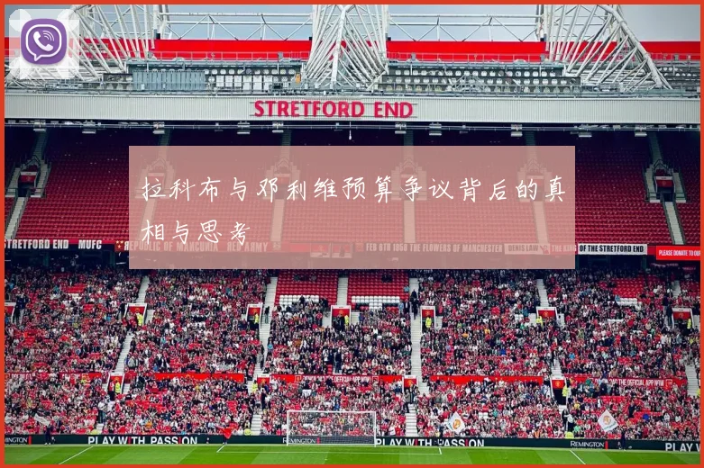 拉科布与邓利维预算争议背后的真相与思考
