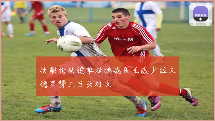 快船伦纳德单核挑战国王威少拉文德罗赞三巨头对决