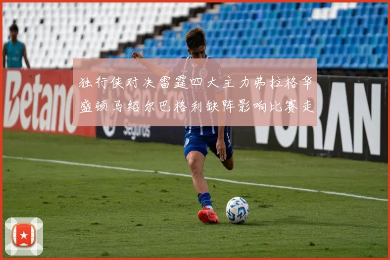 独行侠对决雷霆四大主力弗拉格华盛顿马绍尔巴格利缺阵影响比赛走势
