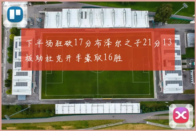 下半场狂砍17分布泽尔之子21分13板助杜克开季豪取16胜