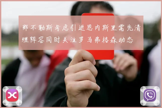那不勒斯考虑引进恩内斯里需先清理阵容同时关注罗马弗格森动态